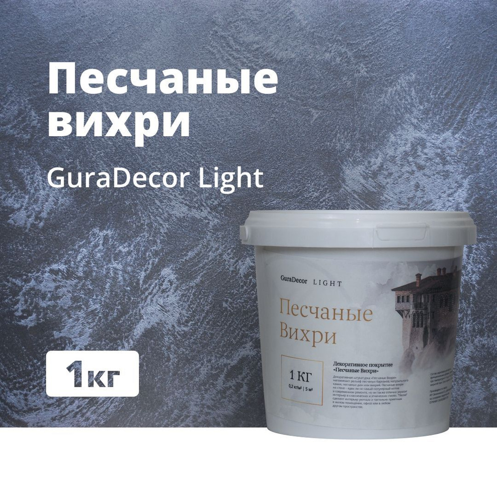 Декоративная штукатурка GuraDecor, 1 кг - купить по доступной цене в  интернет магазине OZON (840822618)