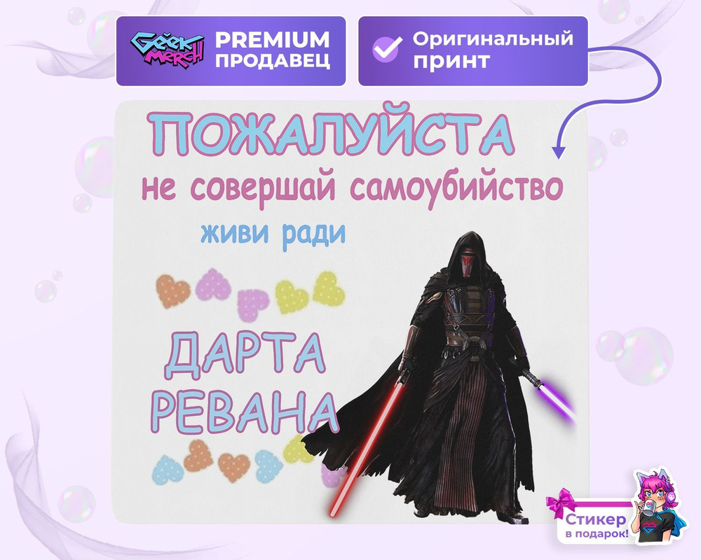 Коврик для мыши Живи ради Дарта Ревана Star Wars - купить с доставкой ...