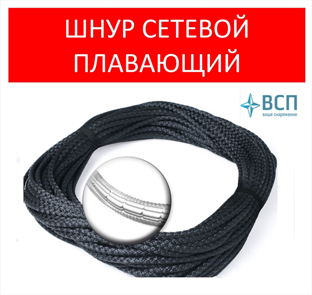 Шнур плавающий сетевой плавучесть 9гр/м, 30 метров. купить на OZON по ...