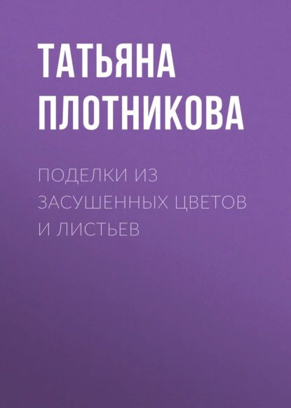 Листья, травы, семена. Аппликация из листьев. Т. В. Рогаткина