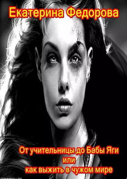 От учительницы до Бабы Яги, или Как выжить в чужом мире | Федорова ...
