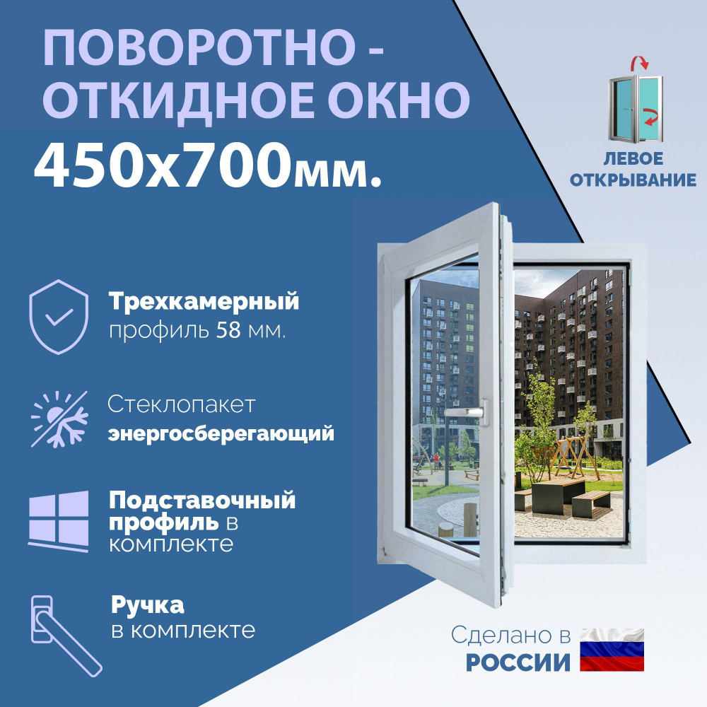 Поворотно-откидное ПВХ окно ЛЕВОЕ (ШхВ) 450х700 мм. (45х70см.) Экологичный профиль KRAUSS - 58 мм. Энергосберегающий #1