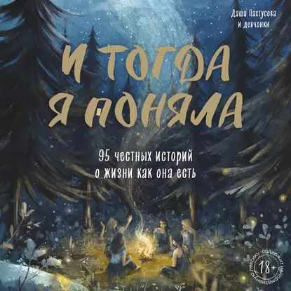 И тогда я поняла. 95 честных историй о жизни как она есть | Электронная аудиокнига  #1