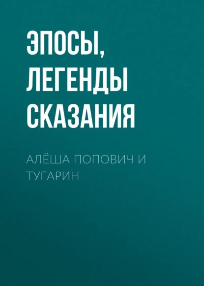 Алёша Попович и Тугарин | Эпосы, легенды и сказания | Электронная аудиокнига  #1