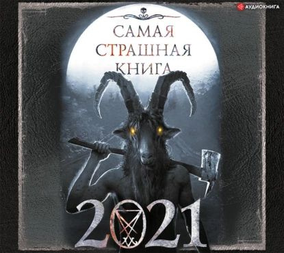 Самая страшная книга 2021 | Дмитрий Золов, Ветловская Оксана | Электронная аудиокнига  #1