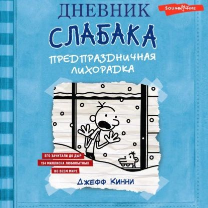 Дневник слабака. Предпраздничная лихорадка | Кинни Джефф  #1