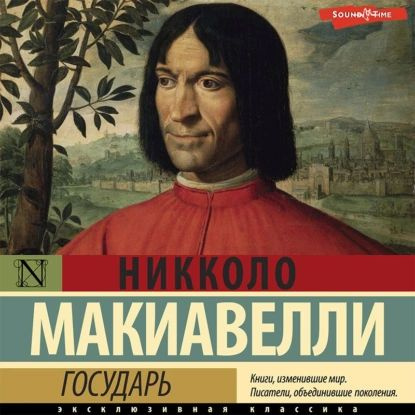 Государь | Макиавелли Никколо | Электронная аудиокнига #1