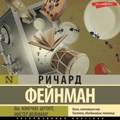 Вы, конечно, шутите, мистер Фейнман! | Фейнман Ричард Филлипс | Электронная аудиокнига  #1