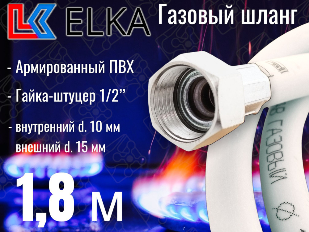 Шланг для газовых приборов 1,8 м ПВХ армированный белый ELKA 1/2" г/ш (в/н) / Шланг газовый 180 см  #1