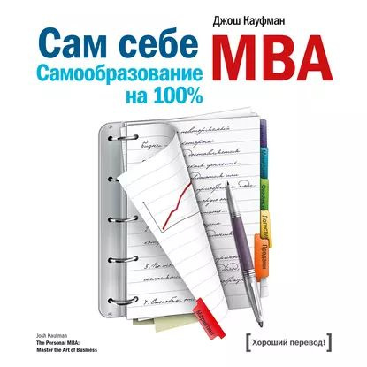 Сам себе MBA. Самообразование на 100% | Кауфман Джош | Электронная аудиокнига  #1