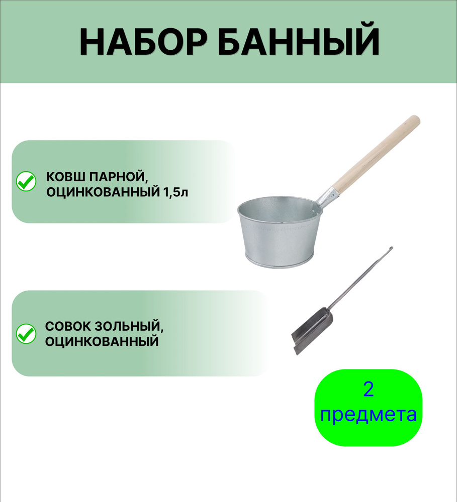 Набор для бани №10 Ковш Урал ИНВЕСТ 1,5 л оцинкованный и совок зольный  #1