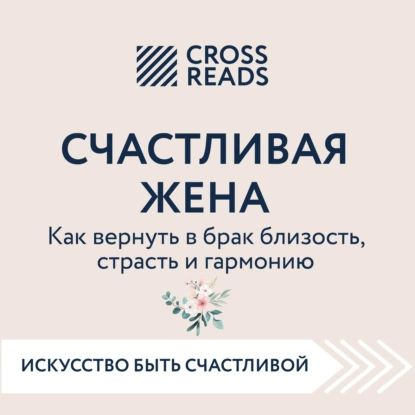 Саммари книги Счастливая жена. Как вернуть в брак близость, страсть и гармонию | Электронная аудиокнига #1