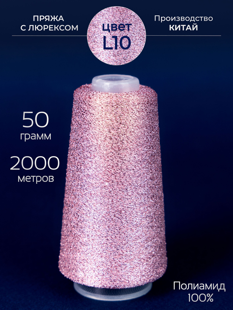 Пряжа для вязания с Люрексом, 50 гр. 2000 метров, Полиамид 100% ...