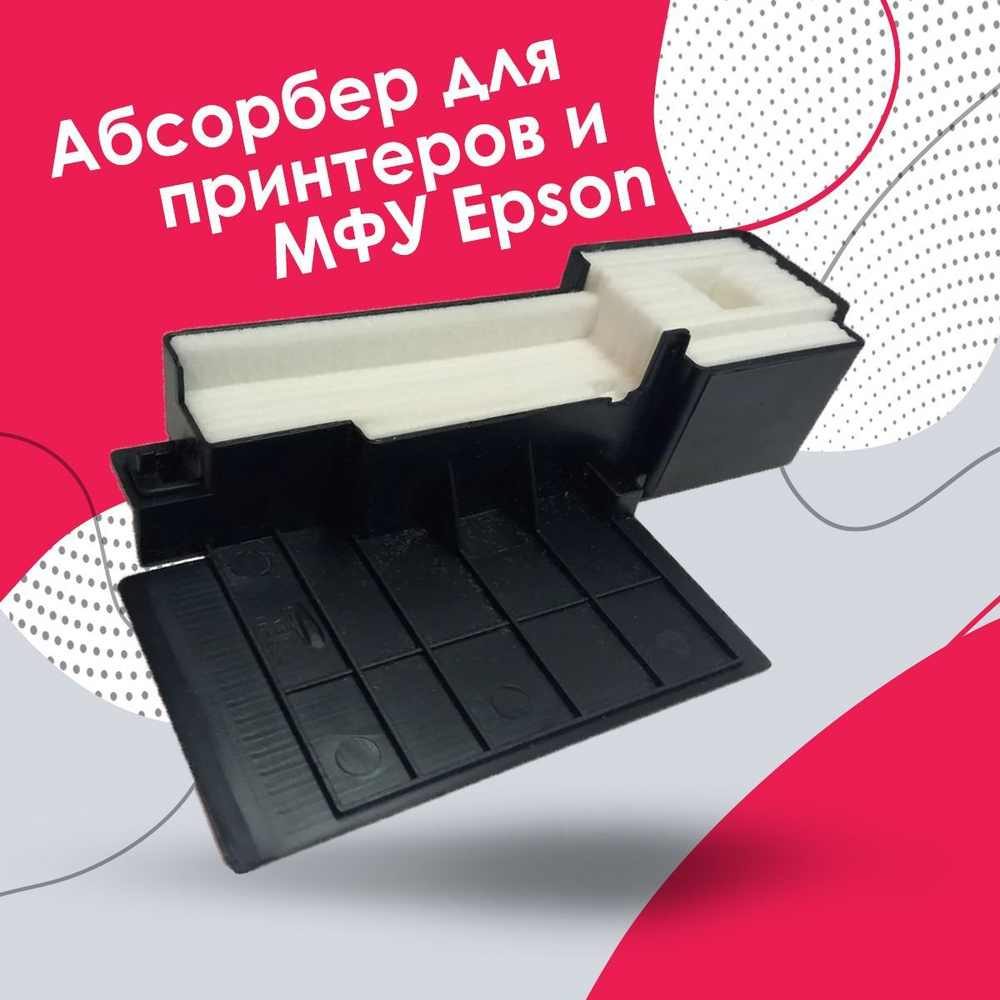 Абсорбер для принтера Epson и МФУ поглотитель чернил / памперс / губка  L110-L486, Xp-332, Xp-342, L3050, L3060, L3070 1627961 купить по низкой  цене с доставкой в интернет-магазине OZON (915894099)