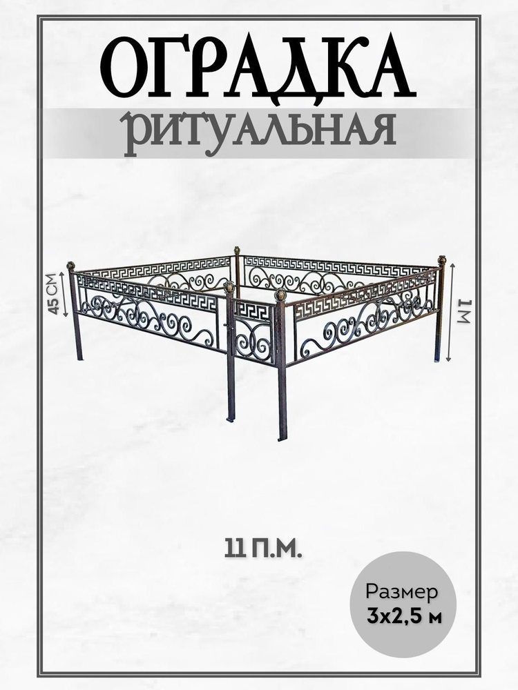 Металлическая оградка для кладбища 3x2,5 - купить с доставкой по ...