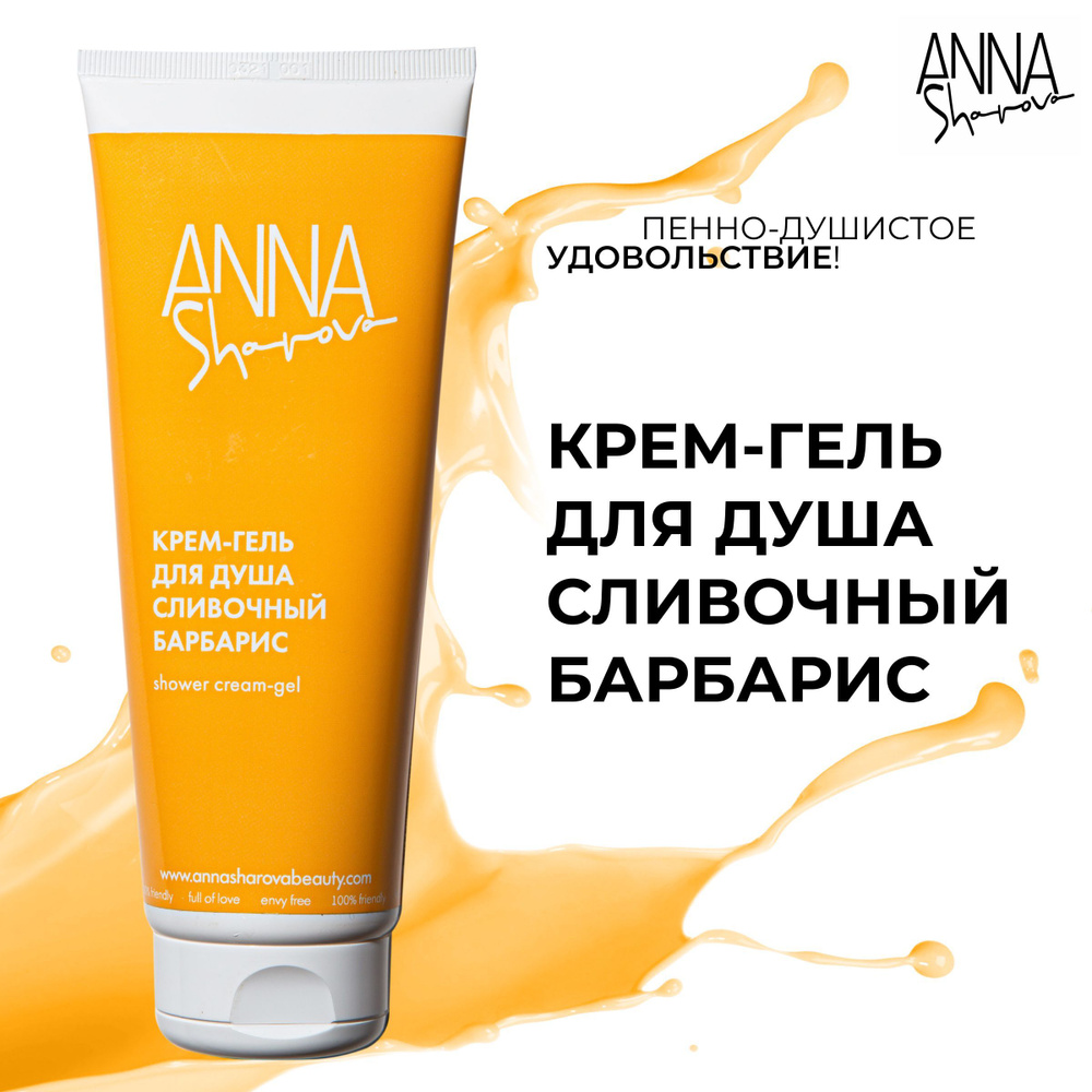 ANNA SHAROVA Крем-гель для душа и ванны/Средство для очищения кожи тела "Сливочный барбарис", 240 мл #1