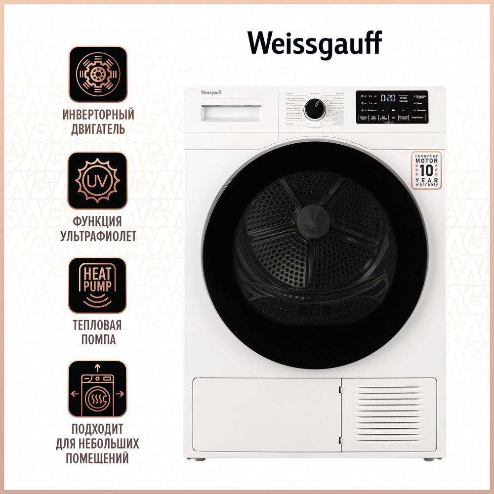 Сушильная машина Weissgauff WD 6110 Heat Pump, 3 года гарантии, Инвертор,  Тепловая помпа, Ультрафиолетовая обработка, Установка в колонну.