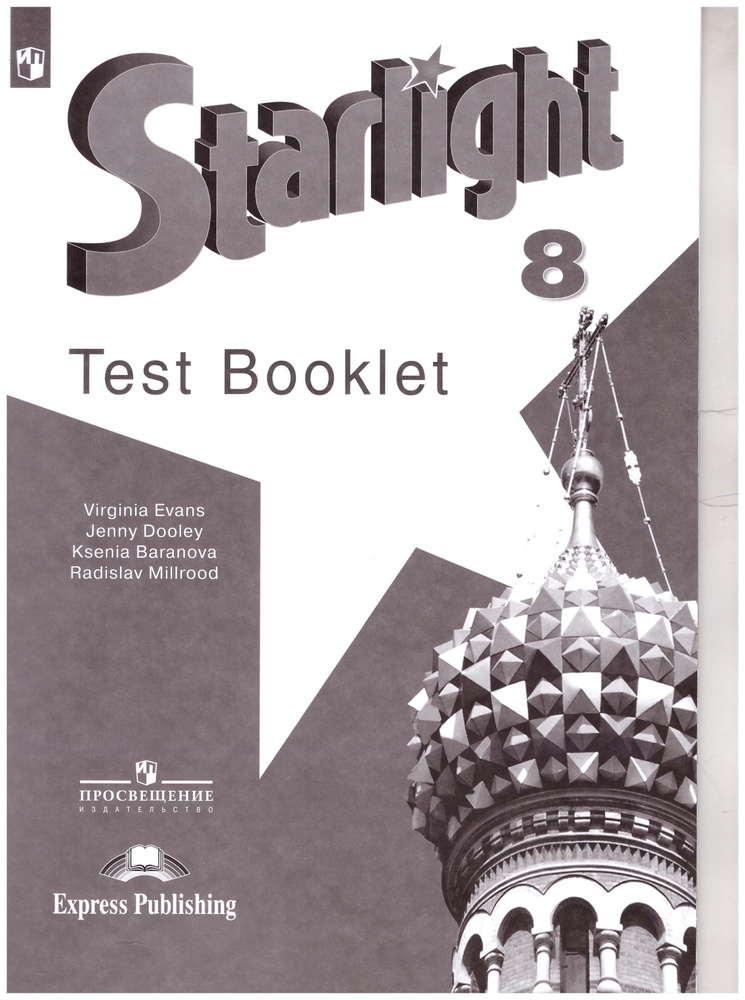 Афанасьева Английский язык 8 кл. Контрольные и проверочные задания к ...