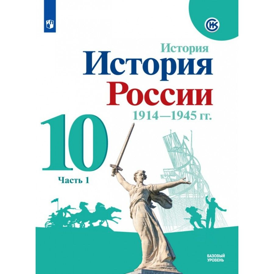 История России. 1914-1945 гг. 10 класс Учебник. Базовый уровень. Часть ...