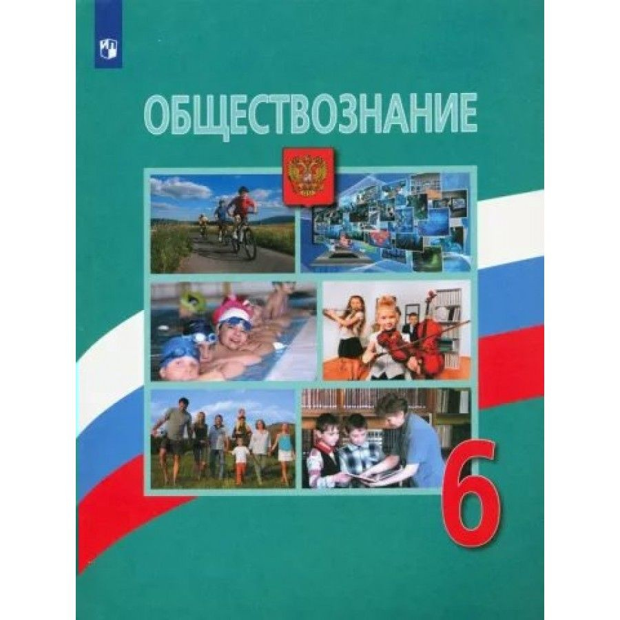 Обществознание. 6 класс. Учебник. 2022. Боголюбов Л.Н. купить на OZON ...
