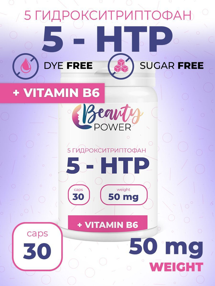 5 - htp с витамином в6 Beauty Power в капсулах 50 мг 30 шт для мужчин и ...