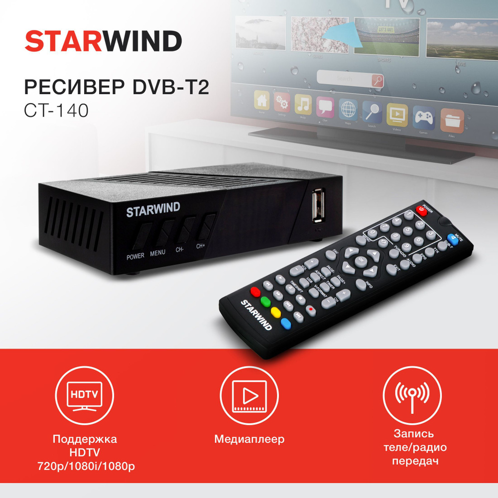 ТВ ресивер DVB-T2 Starwind CT-140 черный