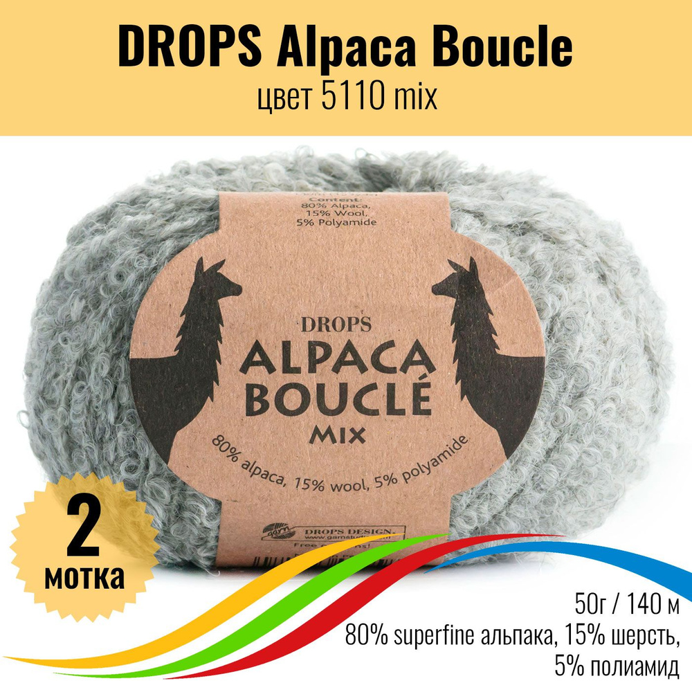 Пряжа букле альпака суперфайн, DROPS Alpaca Boucle (Дропс Альпака Букле),  цвет 5110 mix, 2 штуки - купить с доставкой по выгодным ценам в  интернет-магазине OZON (918142037)