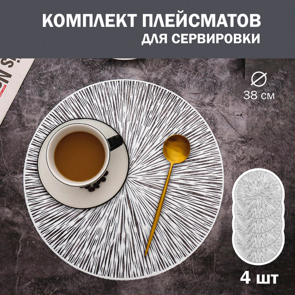 Салфетки для сервировки стола Паутинка серебро, 4 шт, круглые, диаметр ...