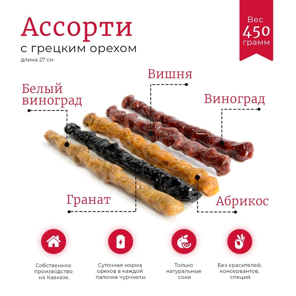 Чурчхела Nut Vinograd с грецким орехом Ассорти 5 вкусов, 450 гр. Конфеты,  восточные сладости с соком Абрикоса, Вишни, Граната, Тёмного Винограда, ...