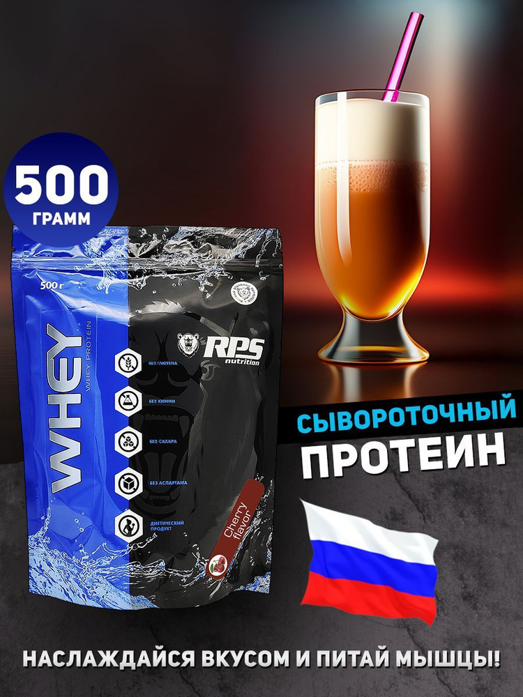 RPS Nutrition Whey Protein - 500 грамм, протеин сывороточный, вишня #1