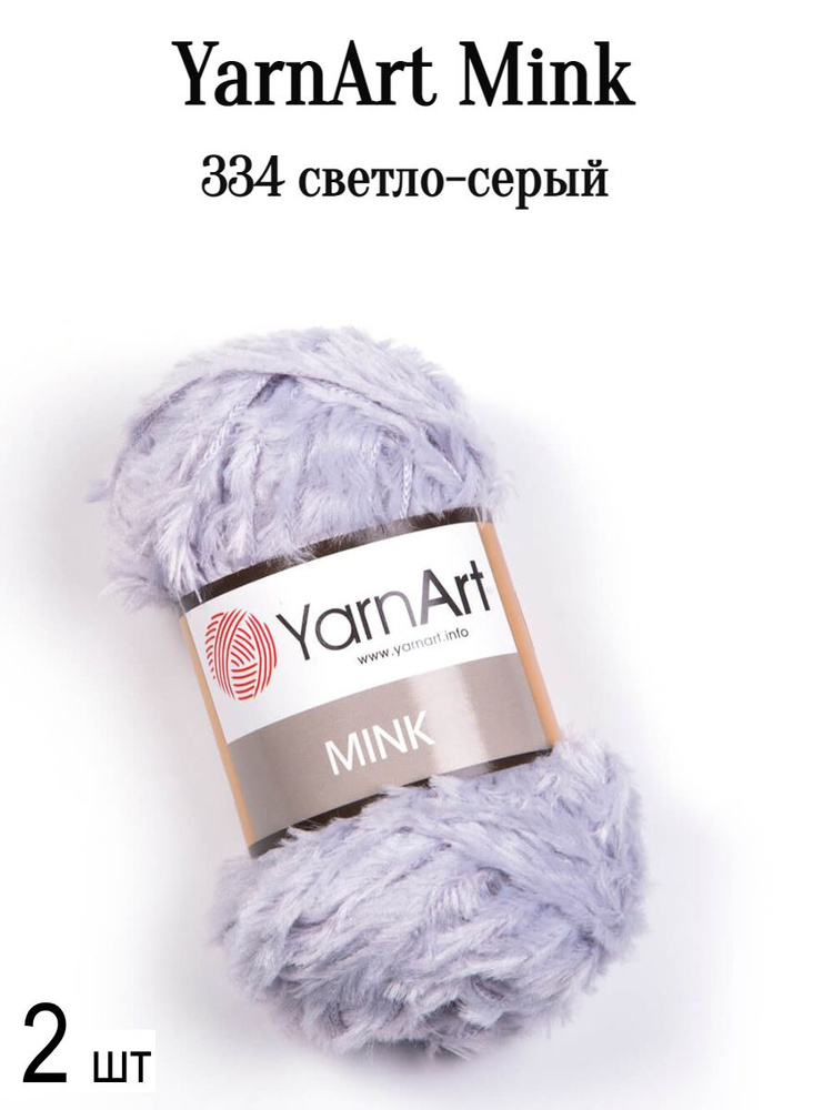 Пряжа Ярнарт Минк Yarnart Mink 334 светло-серый 2 шт #1