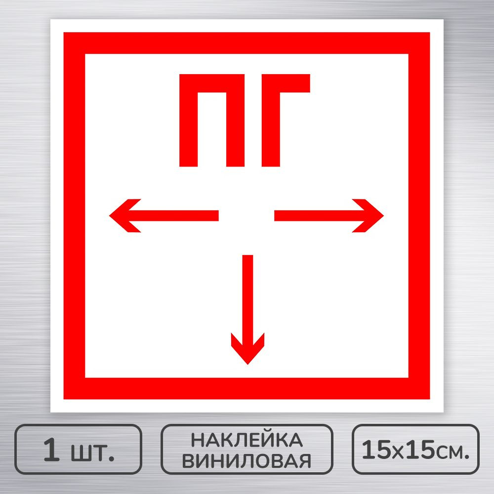 Наклейка виниловая "Пожарный гидрант (ПГ)" ГОСТ F-09 для пожарной безопасности, 15х15 см., 1 шт., влагостойкая, #1