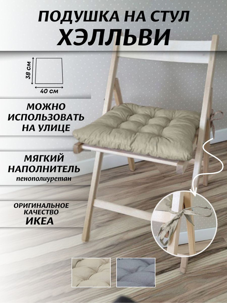 Подушка на стул IKEA ХЭЛЛЬВИ. 38x40 см - купить по выгодным ценам в ...