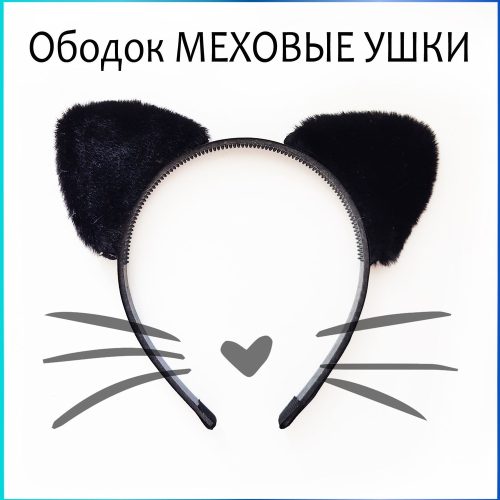 Распечатать ободок. Детский ободок с кошачьими ушками. ободок с меховыми ушками. черный ободок с ушками. ободок ушки кошки.
