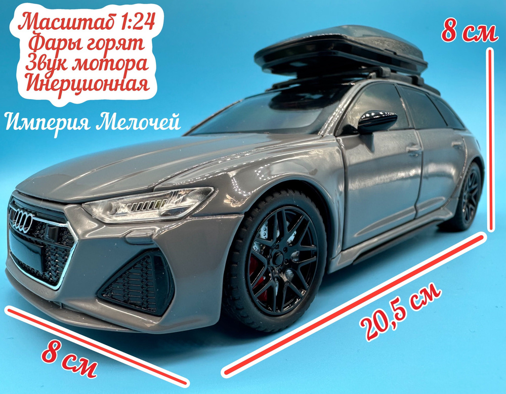 Металлическая Ауди РС6 Авант, Audi RS6 Avant 1:24 тонированная (серая ...