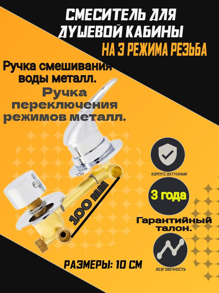 Смеситель для душевой кабины на 3 режима 100 мм резьба гайка - купить с ...