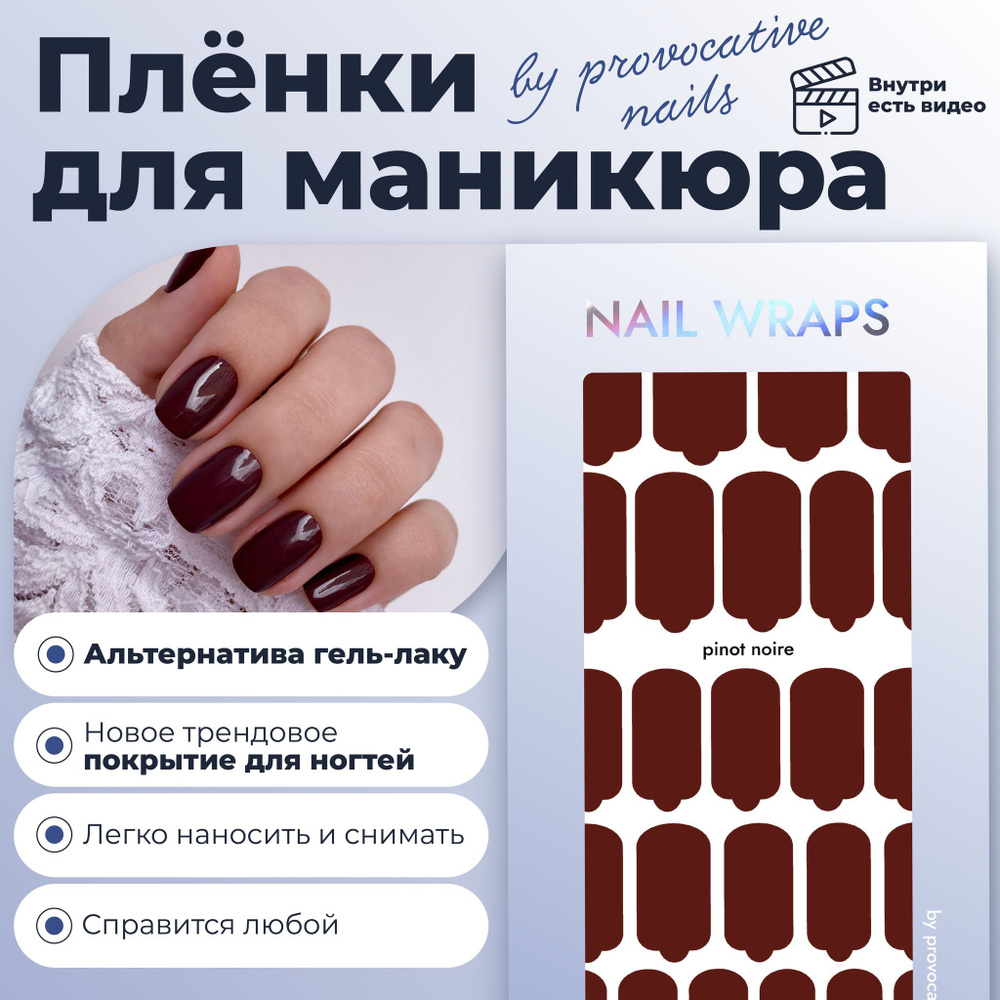 Пленки для маникюра by provocative nails - Pinot noire - купить с доставкой  по выгодным ценам в интернет-магазине OZON (920914190)