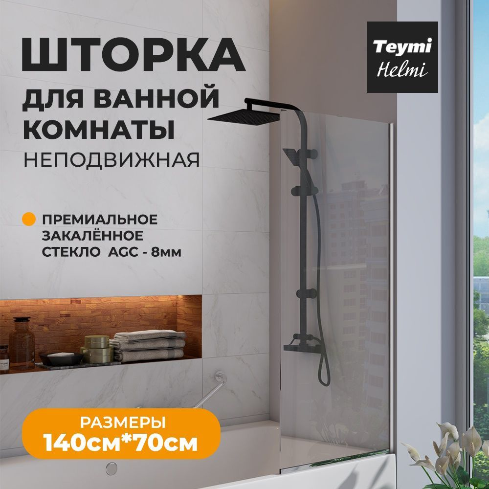 Шторка для ванной Teymi Helmi 1400x700, прозрачная стеклянная 8 мм, профиль хром  #1