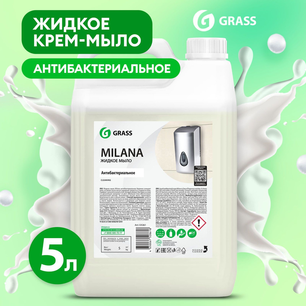 Жидкое мыло для рук с антисептическим эффектом GRASS Milana / Милана  Антибактериальное 5л, дезинфицирующее