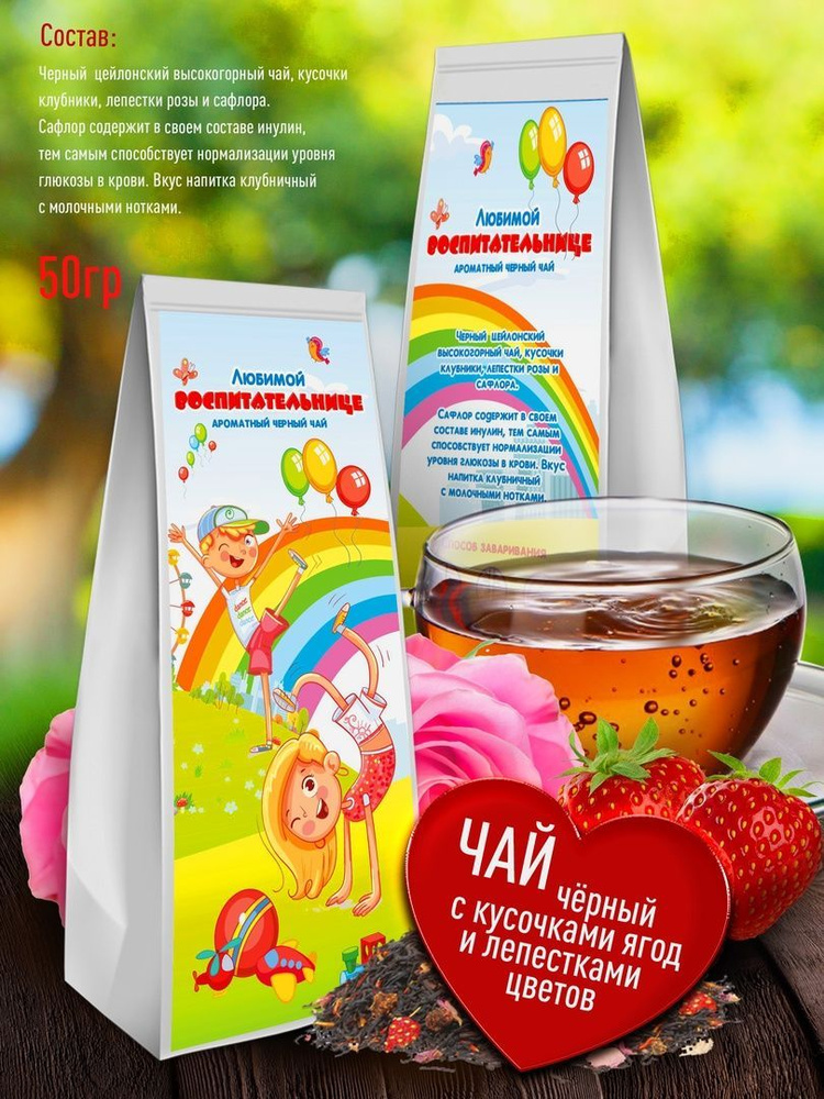 Подарочный чай - Любимой Воспитательнице. Ароматный, Листовой черный ...
