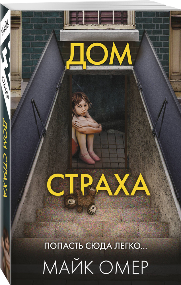 Дом страха (#3) | Омер Майк #1