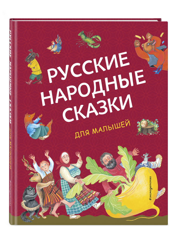 Сборник сказок. Русские народные сказки для малышей (ил. Ю. Устиновой) #1