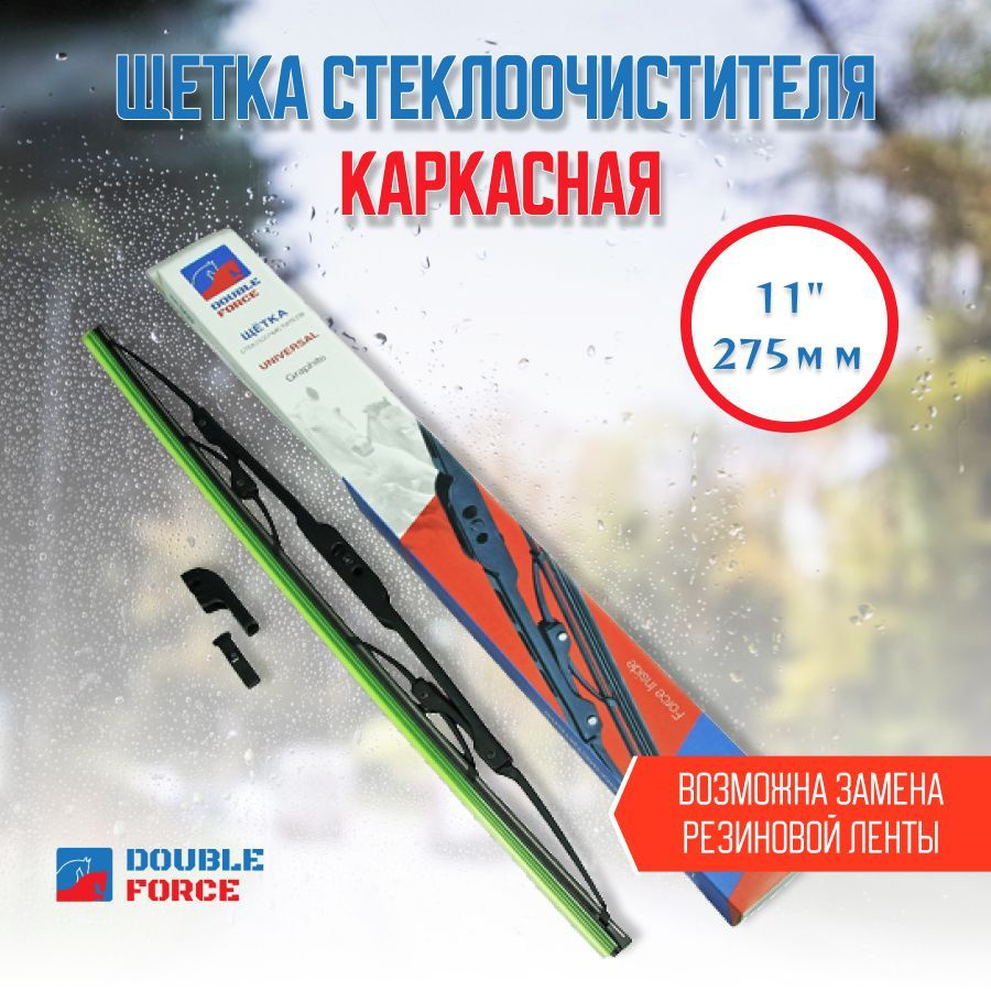 Каркасная щетка стеклоочистителя Double Force DFM11Каркас275мм, крепление  Крючок (Hook / J-Hook) - купить по выгодной цене в интернет-магазине OZON  (907201079)