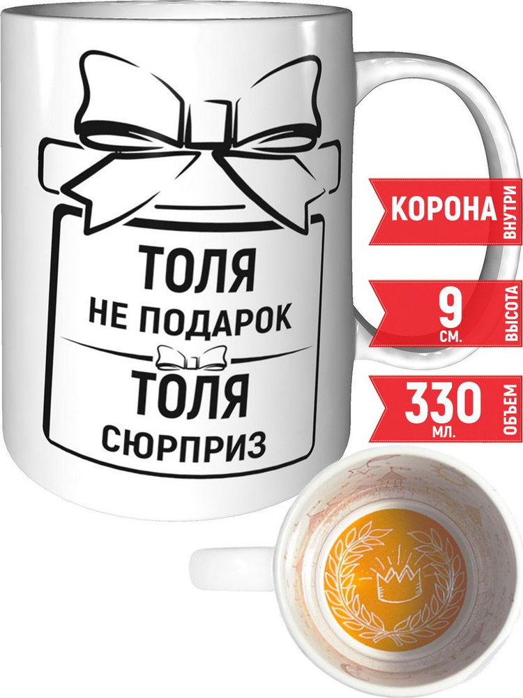 Кружка Толя не подарок, Толя сюрприз - внутри рисунок короны #1
