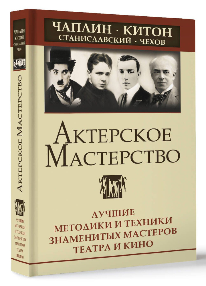 Актерское мастерство. Лучшие методики и техники знаменитых мастеров театра и кино. Чаплин, Китон, Станиславский, #1