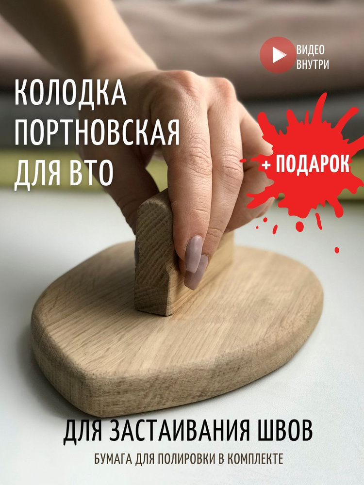 Портновская колодка для ВТО/ утюжок из дуба - купить с доставкой по ...