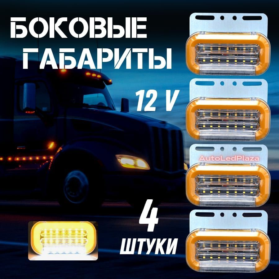 AutoLedPlaza Габаритные фонари / указатели габаритов /боковые габаритные  светодиодные фонари 12 V, в комплекте - 4 штуки арт. 99999331312