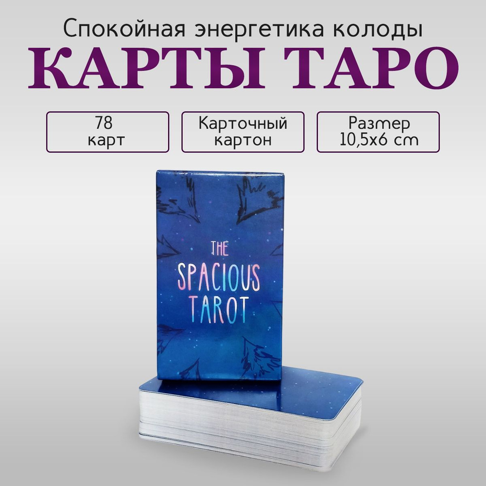 Карты - Просторное Таро/ Spacious Tarot, Гадальные, 78 карт с инструкцией  на русском - купить с доставкой по выгодным ценам в интернет-магазине OZON  (698097382)