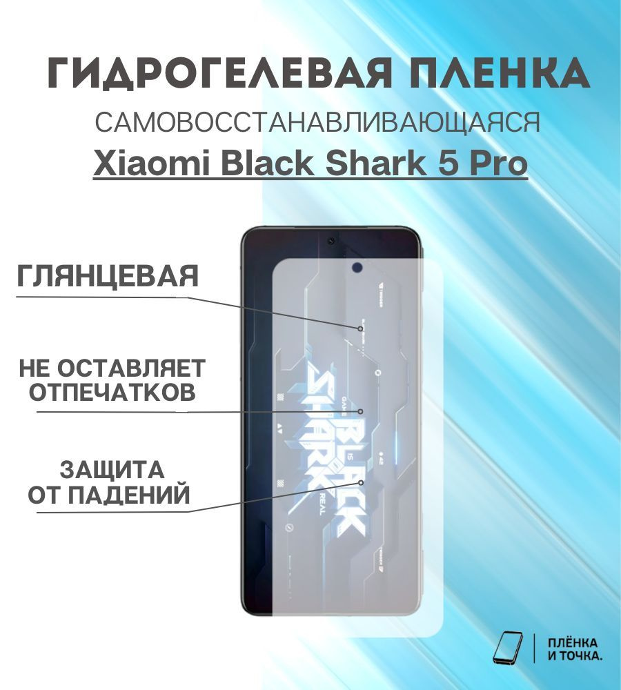 Защитная пленка Xiaomi Shark 5 Pro - купить по выгодной цене в  интернет-магазине OZON (921354798)