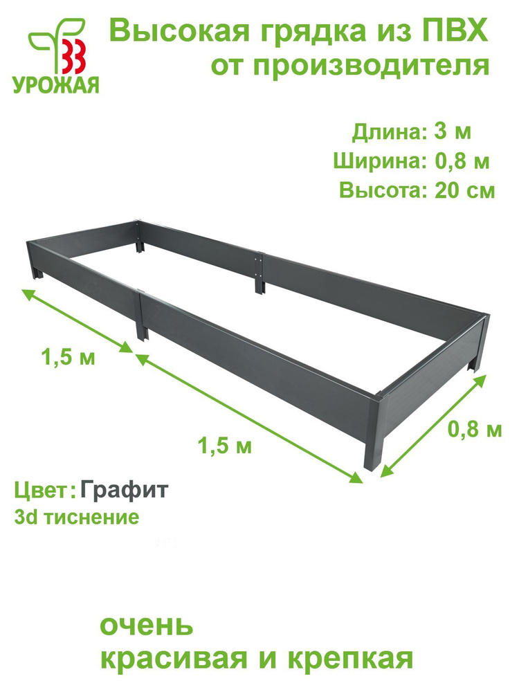 Высокая грядка на дачу 3,0х0,8 м, высота 20 см, цвет Графит (темно-серый)  #1